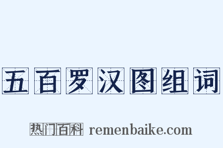 五百罗汉图组词是什么意思的图片